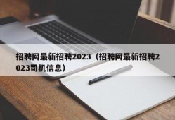 招聘网最新招聘2023（招聘网最新招聘2023司机信息）