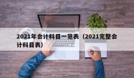 2021年会计科目一览表（2021完整会计科目表）