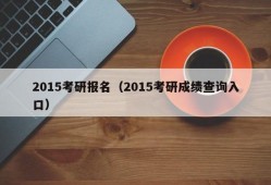 2015考研报名（2015考研成绩查询入口）