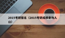 2015考研报名（2015考研成绩查询入口）