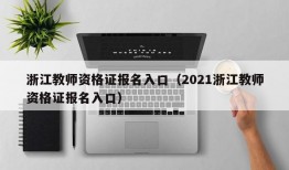 浙江教师资格证报名入口（2021浙江教师资格证报名入口）