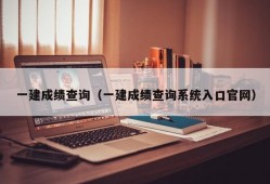 一建成绩查询（一建成绩查询系统入口官网）