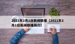 2021年2月1日新闻联播（2021年2月1日新闻联播简介）