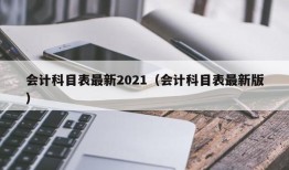 会计科目表最新2021（会计科目表最新版）