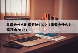 奥运会什么时候开始2022（奥运会什么时候开始2023）