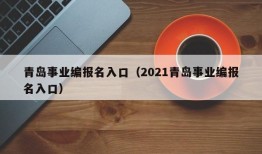 青岛事业编报名入口（2021青岛事业编报名入口）