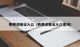 教师资格证入口（教师资格证入口查询）