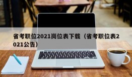 省考职位2021岗位表下载（省考职位表2021公告）