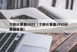 个税计算器2023（个税计算器2023计算器反推）