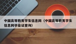 中国高等教育学生信息网（中国高等教育学生信息网毕业证查询）