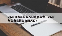 2023公务员报名入口官网省考（2023年公务员报名官网入口）