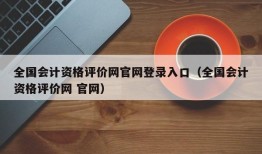 全国会计资格评价网官网登录入口（全国会计资格评价网 官网）