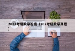 2022考研数学答案（202考研数学真题）