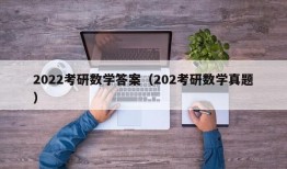 2022考研数学答案（202考研数学真题）