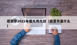 感恩节2021年是几月几日（感恩节是什么）