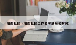 陕西社区（陕西社区工作者考试报名时间）