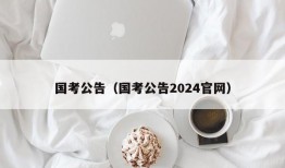 国考公告（国考公告2024官网）