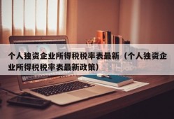 个人独资企业所得税税率表最新（个人独资企业所得税税率表最新政策）