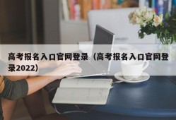 高考报名入口官网登录（高考报名入口官网登录2022）