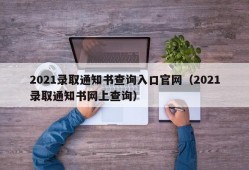 2021录取通知书查询入口官网（2021录取通知书网上查询）