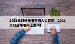 2021录取通知书查询入口官网（2021录取通知书网上查询）