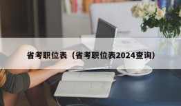 省考职位表（省考职位表2024查询）