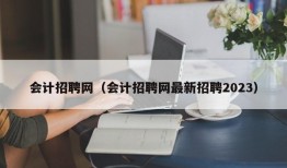 会计招聘网（会计招聘网最新招聘2023）