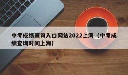 中考成绩查询入口网站2022上海（中考成绩查询时间上海）