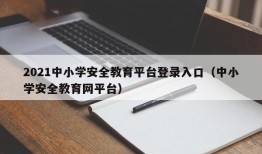 2021中小学安全教育平台登录入口（中小学安全教育网平台）