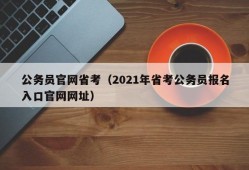 公务员官网省考（2021年省考公务员报名入口官网网址）