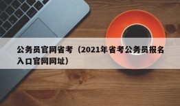 公务员官网省考（2021年省考公务员报名入口官网网址）