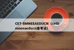 CET-BMNEEAEDUCN（cetbmneeaeducn准考证）