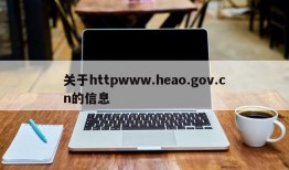 关于httpwww.heao.gov.cn的信息