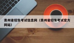 贵州省招生考试信息网（贵州省招生考试官方网站）