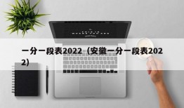 一分一段表2022（安徽一分一段表2022）