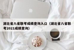 湖北省八省联考成绩查询入口（湖北省八省联考2021成绩查询）