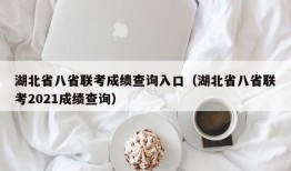 湖北省八省联考成绩查询入口（湖北省八省联考2021成绩查询）