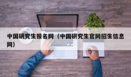 中国研究生报名网（中国研究生官网招生信息网）