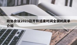 政协会议2023召开和结束时间全国的简单介绍