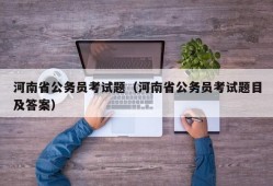 河南省公务员考试题（河南省公务员考试题目及答案）