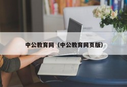 中公教育网（中公教育网页版）