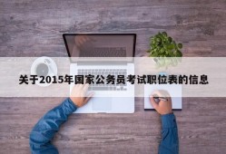 关于2015年国家公务员考试职位表的信息