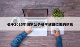 关于2015年国家公务员考试职位表的信息