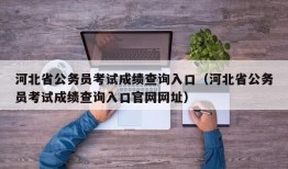 河北省公务员考试成绩查询入口（河北省公务员考试成绩查询入口官网网址）