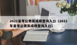 2021省考公务员成绩查询入口（2021年省考公务员成绩查询入口）