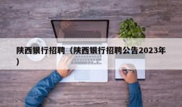 陕西银行招聘（陕西银行招聘公告2023年）