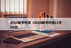 2020国考时间（2020国考时间11月24日）