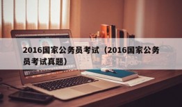 2016国家公务员考试（2016国家公务员考试真题）