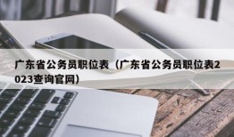 广东省公务员职位表（广东省公务员职位表2023查询官网）