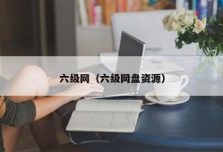 六级网（六级网盘资源）